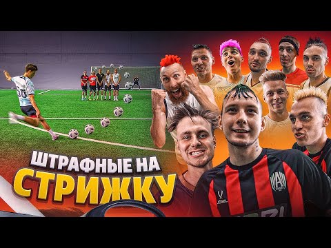 Видео: ШТРАФНЫЕ на ЖЕСТКУЮ СТРИЖКУ | ПОСТРИГЛИ НОВИЧКОВ АМКАЛА!?