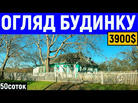 Видео: Огляд будинку в селі за 3900$ 50соток ПРОДАЖ