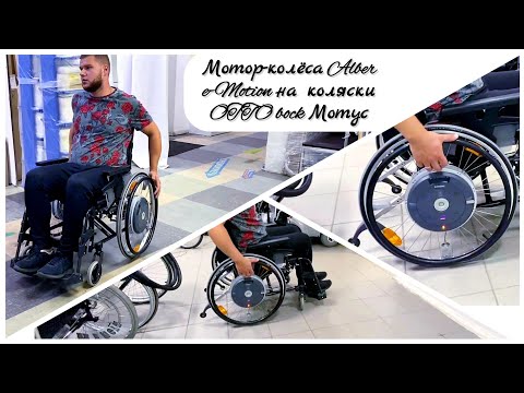 Видео: Мотор-колёса Alber e-Motion на коляски OTTO bock Мотус