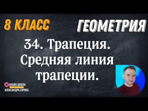 Видео: Урок34.  Трапеция  Средняя линия трапеции (8 класс)