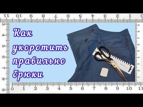 Видео: Как подкоротить брюки! Простая, пошаговая инструкция.