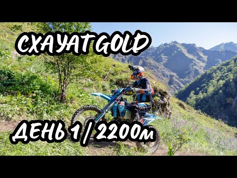 Видео: Hard Enduro Схауат 2025 | GOLD класс | День 1 | Горы 2200 м