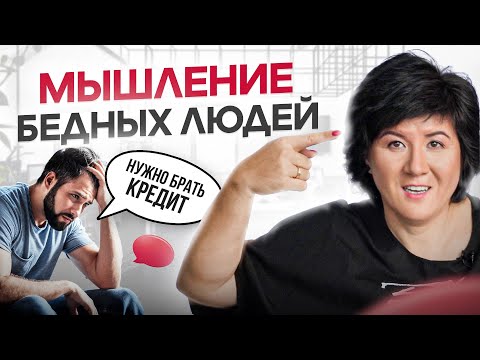 Видео: 5 хронических ошибок бедных людей. Психология бедности