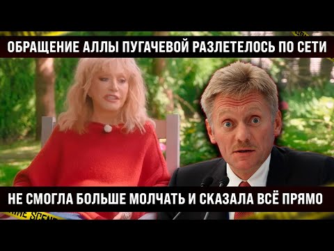 Видео: Обращение Аллы Пугачёвой разлетелось по сети! Не смогла больше молчать, СКАЗАЛА ВСË ПРЯМО!