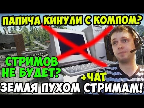 Видео: ПАПИЧ В escape from tarkov. ПАПИЧА КИНУЛИ С КОМПОМ? СТРИМОВ НЕ БУДЕТ? ЗЕМЛЯ ПУХОМ СТРИМАМ! С ЧАТОМ