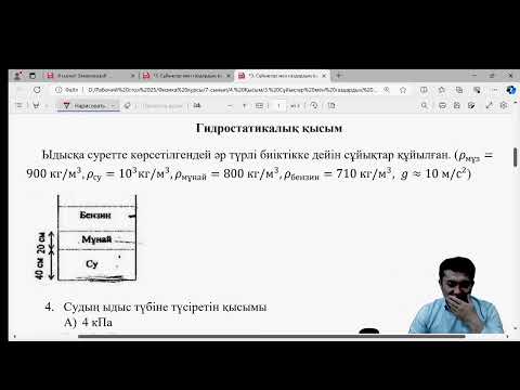 Видео: Сұйықтар мен газдардың қысымы. Паскаль заңы