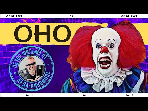 Видео: ОНО (1990): обзор фильма от Деда-Кинофила