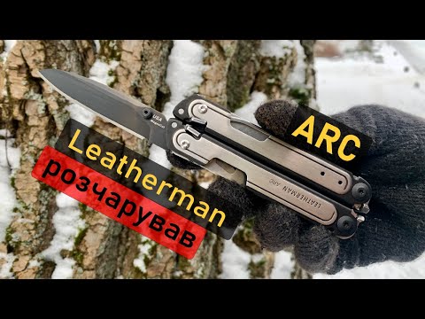 Видео: Leatherman ARC розчарував. Короткий огляд. Що з ним не так?