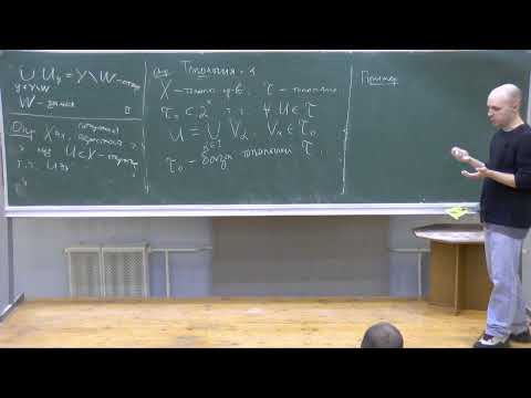 Видео: Топология 1. Лекция 1. Логинов К. В.