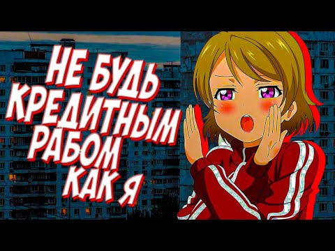 Видео: ТЫ КРЕДИТНЫЙ РАБ(Я)