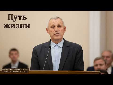 Видео: "Узкий и широкий путь". С. Ф. Герасименко. МСЦ ЕХБ