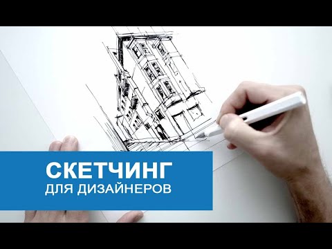 Видео: Скетчинг для дизайнеров