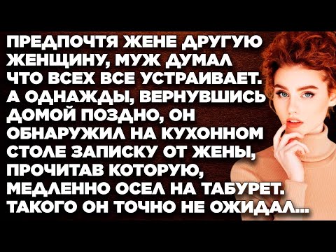Видео: Предпочтя жене другую женщину, муж думал что всех все устраивает. А однажды, вернувшись домой...