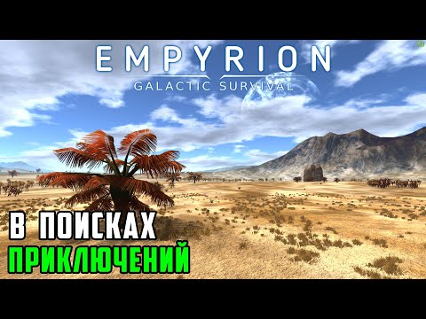 Видео: #11 Empyrion: Galactic Survival - Продолжаю исследовать планету Омикрон.