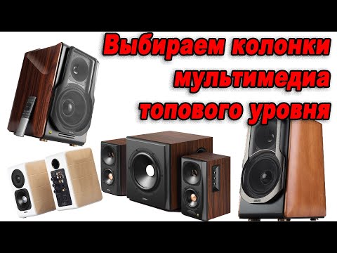 Видео: Выбор колонок мультимедиа топового уровня