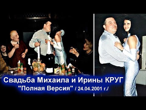 Видео: СВАДЬБА МИХАИЛА И ИРИНЫ КРУГ - ПОЛНАЯ ВЕРСИЯ / Редкий Архив 24.04.2001