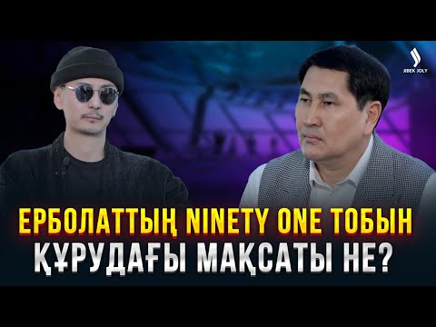 Видео: Ерболат Беделханның арманы орындалды ма? | Еркін сұхбат