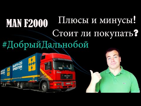 Видео: MAN F2000/ПЛЮСЫ и МИНУСЫ. Легенда ХХ века. Стоит ли покупать для работы?