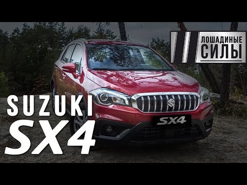 Видео: Тест драйв Suzuki SX4 2017 "Лошадиные силы"