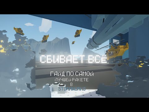 Видео: Незамысловатый гайд как сделать ракету с самонаведением в игре StormWorks