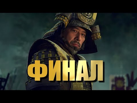 Видео: Сёгун ФИНАЛ 10 серия РАЗБОР