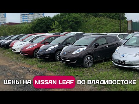 Видео: Покупаем Nissan Leaf во Владивостоке: цены, пробег, состояние