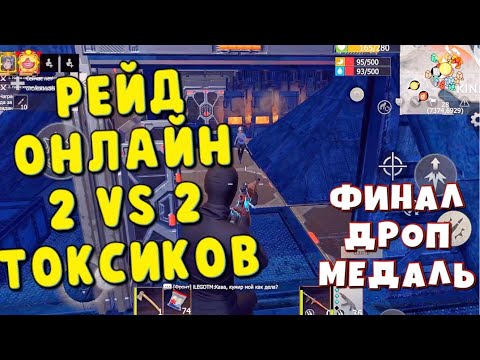 Видео: ОНЛАЙН РЕЙД ПВП ДРОП МЕДАЛИ ФИНАЛ ТУРНИР-50$ #last #lastislandofsurvival #lios