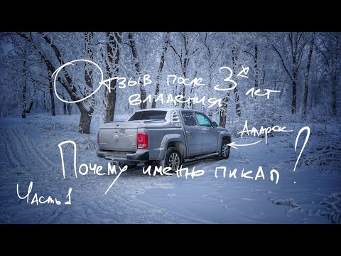 Видео: Почему именно пикап Volkswagen Амарок. Минусы пикапа после полноразмерника.  Почему не японец?