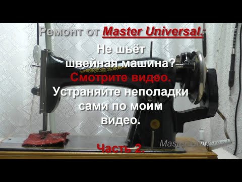 Видео: Не шьёт швейная машина. Смотрите видео. Устраняйте неполадки сами по моим видео. Ч.2. Видео №770.