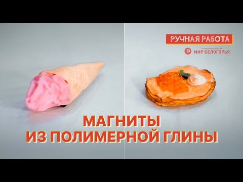 Видео: Магниты из полимерной глины: мастер-класс