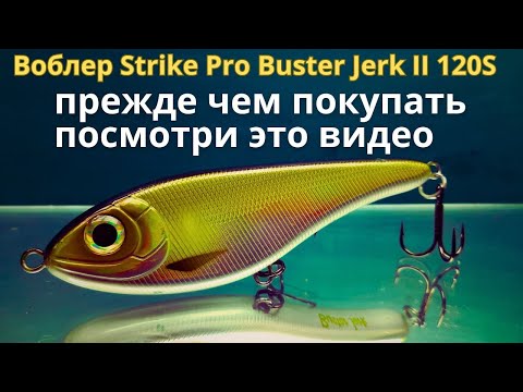 Видео: Воблер Strike Pro Buster Jerk II 120S Прежде чем покупать посмотри это видео
