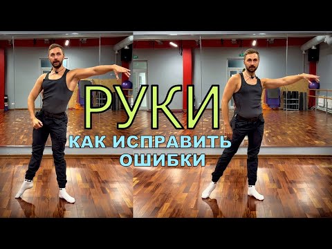 Видео: РУКИ В ЛАТИНЕ / ОШИБКИ / РАБОТА С ЛОПАТКОЙ