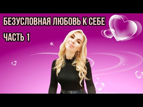 Видео: Безусловная любовь к себе. Часть 1. Лилия Король