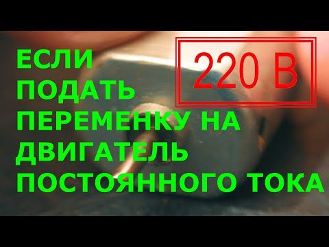 Видео: Если подать переменку на двигатель постоянного тока
