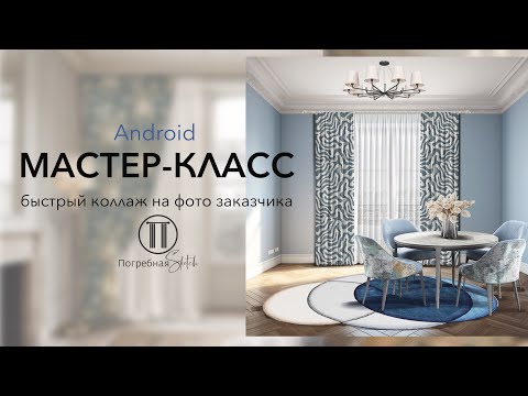 Видео: МК «Простой коллаж на Android»