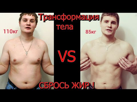 Видео: Трансформация тела ! ЖИРОСЖЕГАТЕЛЬ ! как это было ?