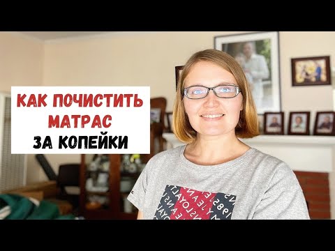 Видео: КАК ПОЧИСТИТЬ МАТРАС ЗА КОПЕЙКИ | Чистка Матраса ДО и ПОСЛЕ | Как Почистить Матрас от Пятен