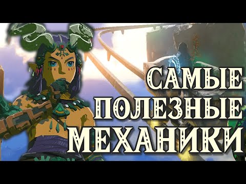 Видео: 15 СЕКРЕТОВ и МЕХАНИК в Зельде: Tears of the kingdom