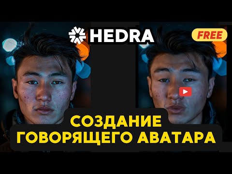 Видео: БЕСПЛАТНОЕ СОЗДАНИЕ говорящего аватара | Hedra AI | ПОЛНЫЙ ГАЙД