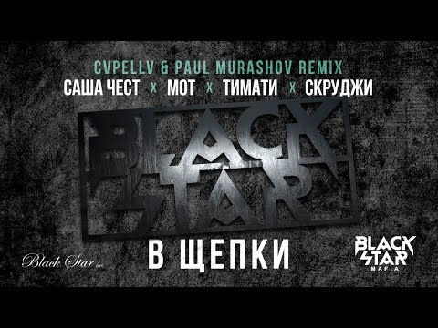 Видео: Black Star Mafia - В Щепки (CVPELLV x Paul Murashov remix)