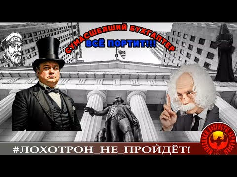 Видео: ПОЛНЫЙ РОЛИК Сумасшедший бухгалтер всё портит! (Авторы - Станислав и Моряк Андрей).