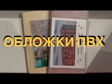 Видео: распаковка обложек ПВХ на Hobonichi Cousin и Sterling Ink и примерка