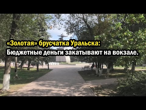 Видео: «Золотая» брусчатка Уральска Бюджетные деньги закатывают на вокзале