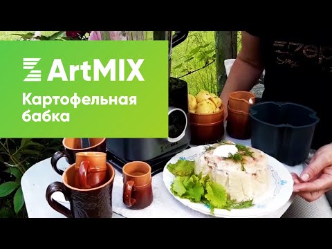Видео: ArtMix. КАРТОФЕЛЬНАЯ БАБКА. Так ВКУСНО и БЫСТРО я еще ни разу не готовила!