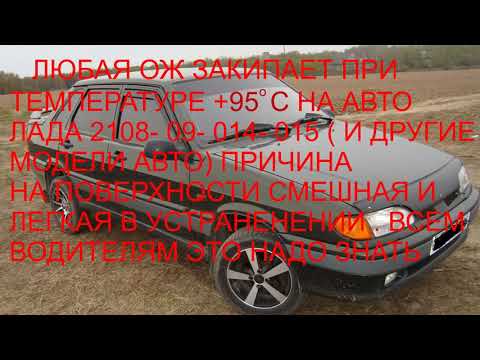 Видео: "КИПИТ " ЛАДА ПРИ + 95°С. ЭТО МОЖЕТ БЫТЬ НА ЛЮБОМ АВТО.  ПРОСТАЯ ПРИЧИНА