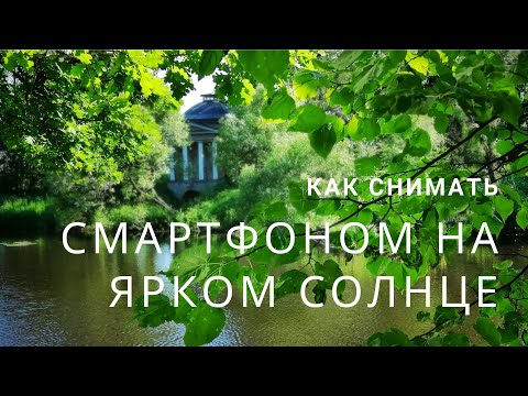 Видео: Что и как снимать при ярком солнце и безоблачном небе. Мобилография