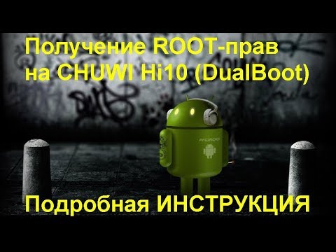 Видео: Получение ROOT-прав на Chuwi Hi10 (DualBoot). Подробная ИНСТРУКЦИЯ. Detailed instructions.