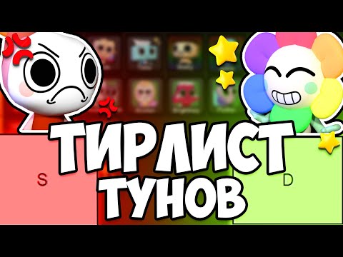 Видео: ТИРЛИСТ ВСЕХ ТУНОВ В МИРЕ ДЕНДИ! | Dandy's World | Roblox