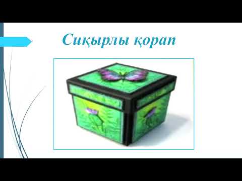 Видео: Сиқырлы қорап. 4 сынып. 121 сабақ. 48 бет, 3 бөлім.