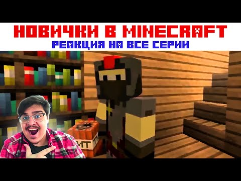 Видео: ▷Новички в "Minecraft" все серии подряд! l РЕАКЦИЯ на Positive Guys